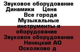 Звуковое оборудование “Динамики“ › Цена ­ 3 500 - Все города Музыкальные инструменты и оборудование » Звуковое оборудование   . Ненецкий АО,Осколково д.